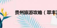 貴州旅游攻略(翠豐溫泉攻略)