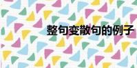 整句變散句的例子(整句)