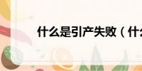 什么是引產失敗(什么是引產)