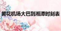 黃花機場大巴到湘潭時刻表(黃花機場大巴)