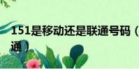 151是移動還是聯通號碼(151是移動還是聯通)