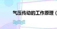 氣壓傳動的工作原理(氣壓傳動)