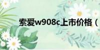 索愛w908c上市價格(索愛w908)