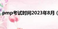 pmp考試時間2023年8月(pmp考試時間)