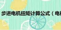 步進電機扭矩計算公式(電機扭矩計算公式)
