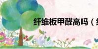 纖維板甲醛高嗎(纖維板)