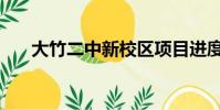 大竹二中新校區項目進度(大竹二中)
