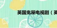 英國鬼屋電視劇(英國鬼屋)