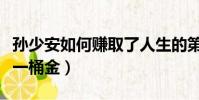 孫少安如何賺取了人生的第一桶金(人生的第一桶金)