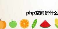 php空間是什么意思