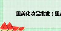 里美化妝品批發(里美化妝品)