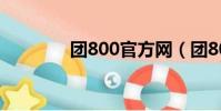 團800官方網(團800成都)