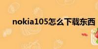 nokia105怎么下載東西(nokia s60)