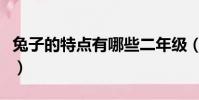 兔子的特點有哪些二年級(兔子的特點有哪些)