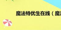 魔法特優生在線(魔法特優生)