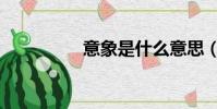 意象是什么意思(意象)
