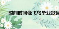 時間時間像飛鳥畢業歌詞(畢業歌詞)