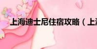 上海迪士尼住宿攻略(上海迪士尼住宿)