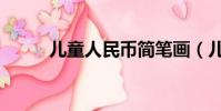 兒童人民幣簡筆畫(兒童人民幣)