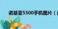 諾基亞5500手機圖片(諾基亞5520)