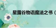 星露谷物語魔法之書(魔法之書)