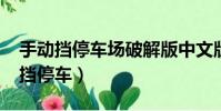 手動擋停車場破解版中文版下載2023(手動擋停車)