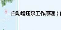自動增壓泵工作原理(自動增壓泵)
