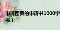 申請團員的申請書1000字(申請團員的申請書)