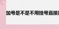 加號是不是不用掛號直接找醫生(加號)