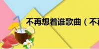 不再想著誰歌曲(不再想著誰)