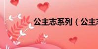 公主志系列(公主志官網)