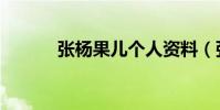 張楊果兒個人資料(張楊果兒)