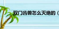 雙門齒獸怎么滅絕的(雙門齒獸)