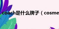 coach是什么牌子(cosmetea是什么牌子)