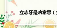 立志牙是啥意思(立志牙)