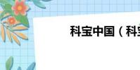 科寶中國(科寶)