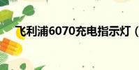 飛利浦6070充電指示燈(飛利浦6070)