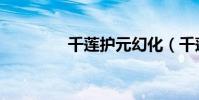千蓮護元幻化(千蓮護元)