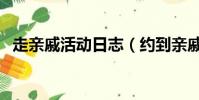 走親戚活動日志(約到親戚是做還是不做)