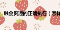融會貫通的正確執行(怎樣才能融會貫通)