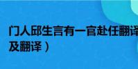 門人邱生言有一官赴任翻譯(門人邱生言原文及翻譯)