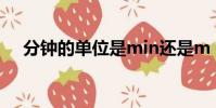 分鐘的單位是min還是m(分鐘的單位)