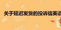 關于延遲發貨的投訴信英語(投訴信英語)