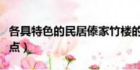 各具特色的民居傣家竹樓的特點(傣家竹樓特點)
