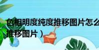 色相明度純度推移圖片怎么弄(色相明度純度推移圖片)