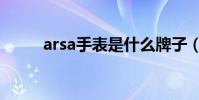 arsa手表是什么牌子(arsa手表)