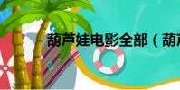 葫蘆娃電影全部(葫蘆娃電影)