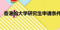 香港的大學研究生申請條件(香港的大學)