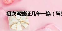 初次駕駛證幾年一換(駕駛證幾年一換)