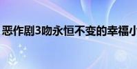 惡作劇3吻永恒不變的幸福小說(惡作劇3吻)